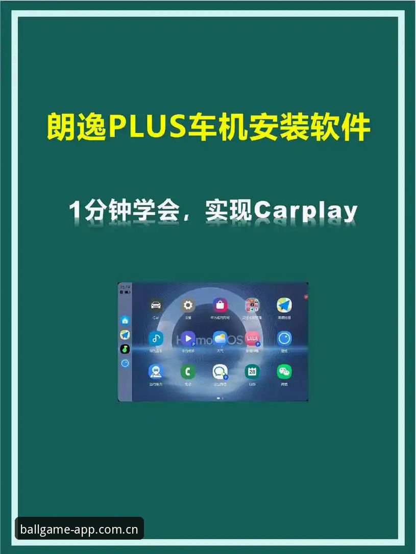 玩球体育官网下载哪个好？v2.1.0手机版安装教程与创新选型指南